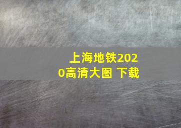 上海地铁2020高清大图 下载